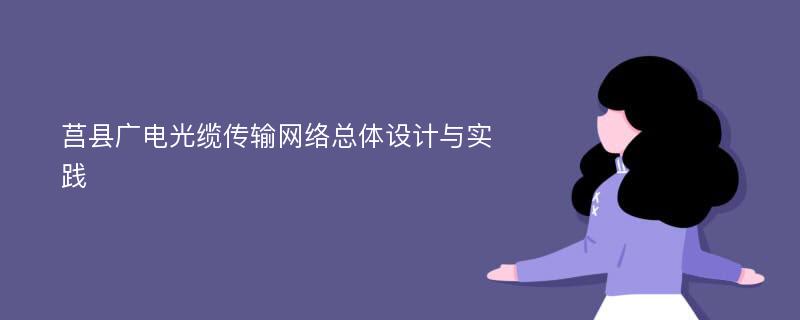 莒县广电光缆传输网络总体设计与实践