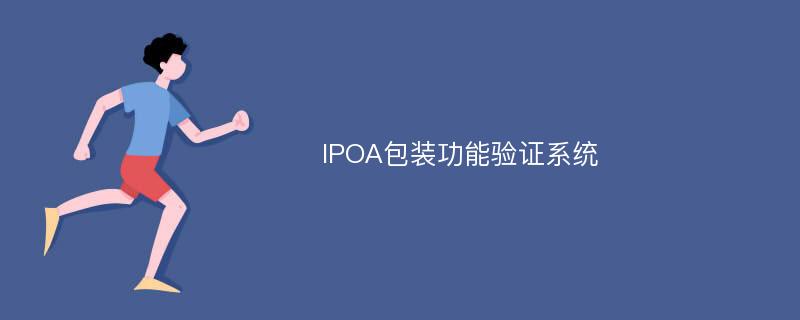 IPOA包装功能验证系统