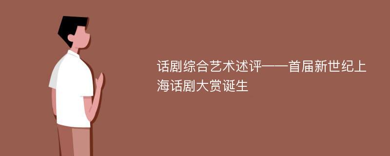 话剧综合艺术述评——首届新世纪上海话剧大赏诞生