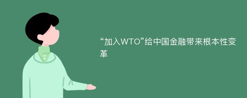 “加入WTO”给中国金融带来根本性变革