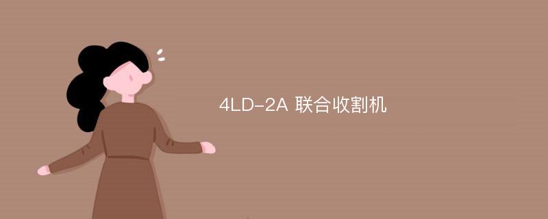4LD-2A 联合收割机