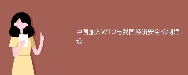 中国加入WTO与我国经济安全机制建设
