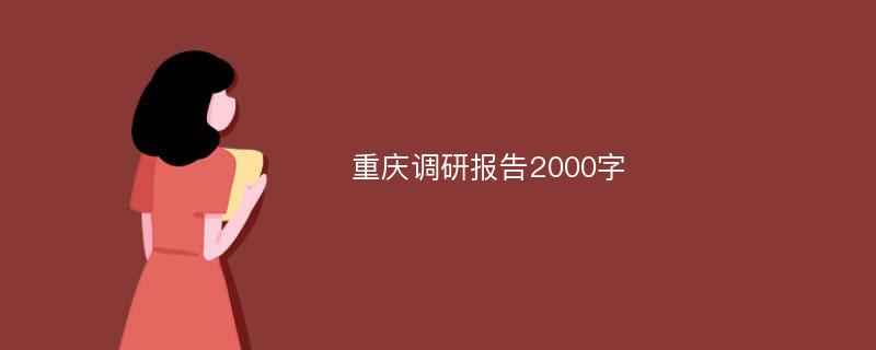 重庆调研报告2000字