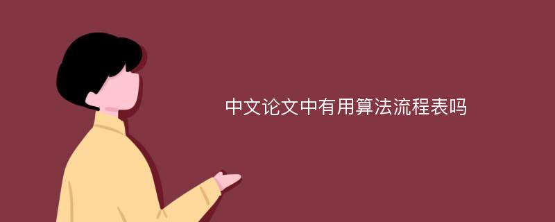 中文论文中有用算法流程表吗