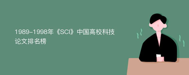 1989-1998年《SCI》中国高校科技论文排名榜