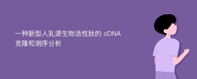 一种新型人乳源生物活性肽的 cDNA 克隆和测序分析