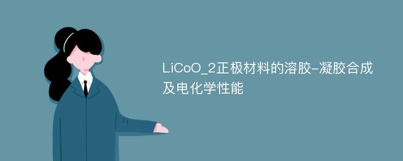 LiCoO_2正极材料的溶胶-凝胶合成及电化学性能