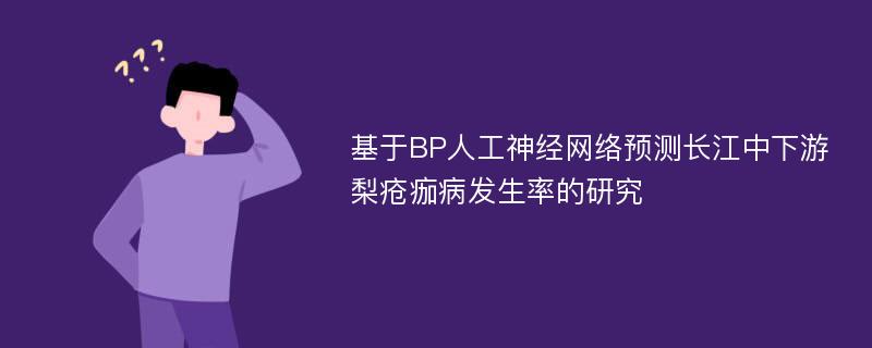 基于BP人工神经网络预测长江中下游梨疮痂病发生率的研究