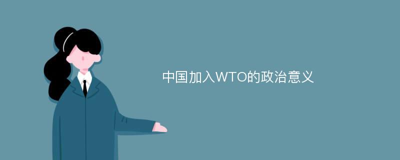 中国加入WTO的政治意义