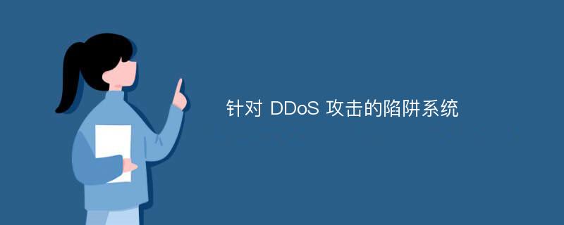 针对 DDoS 攻击的陷阱系统