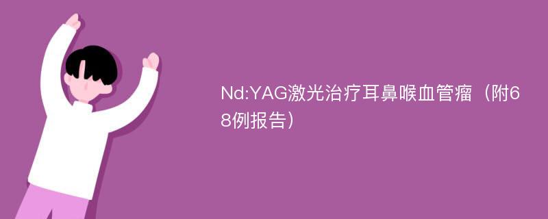 Nd:YAG激光治疗耳鼻喉血管瘤（附68例报告）