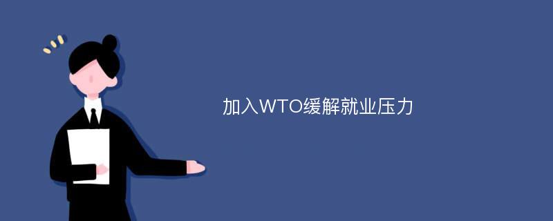 加入WTO缓解就业压力