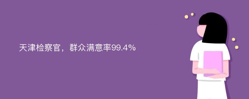 天津检察官，群众满意率99.4%