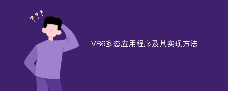 VB6多态应用程序及其实现方法