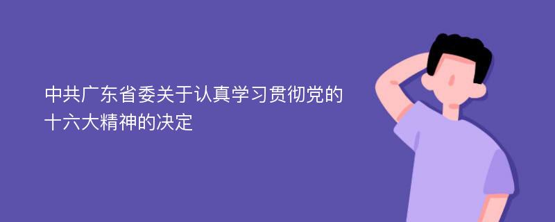 中共广东省委关于认真学习贯彻党的十六大精神的决定