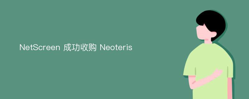 NetScreen 成功收购 Neoteris