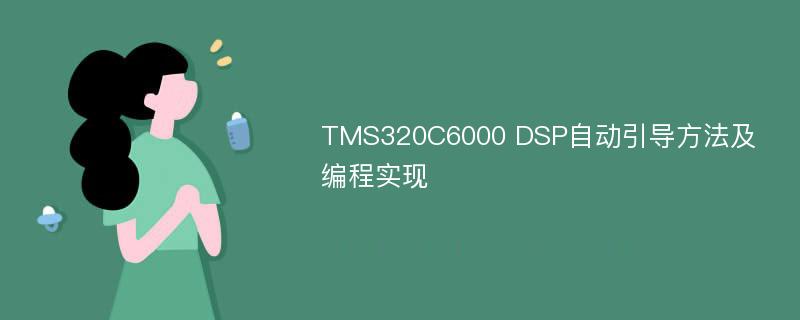 TMS320C6000 DSP自动引导方法及编程实现