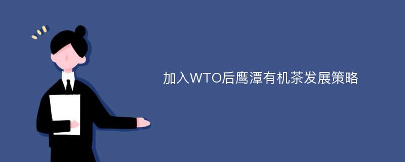 加入WTO后鹰潭有机茶发展策略