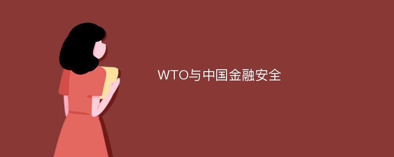 WTO与中国金融安全