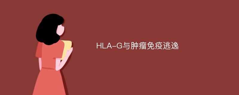 HLA-G与肿瘤免疫逃逸