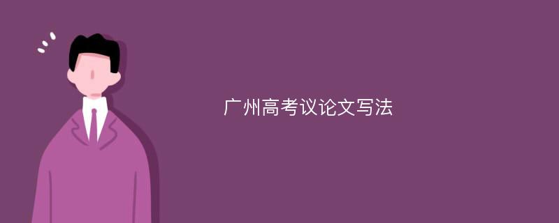 广州高考议论文写法