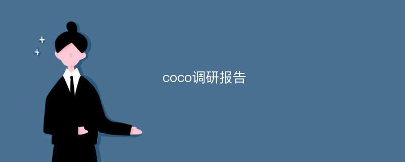 coco调研报告