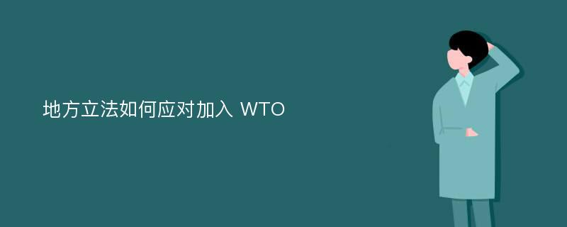 地方立法如何应对加入 WTO