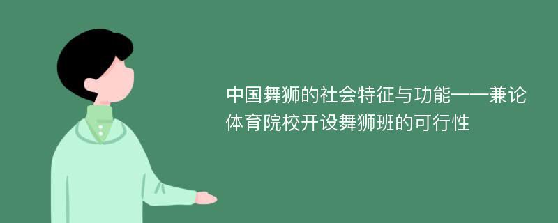 中国舞狮的社会特征与功能——兼论体育院校开设舞狮班的可行性