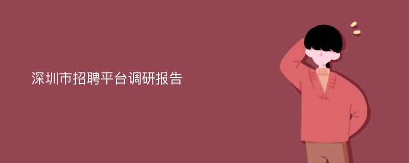 深圳市招聘平台调研报告