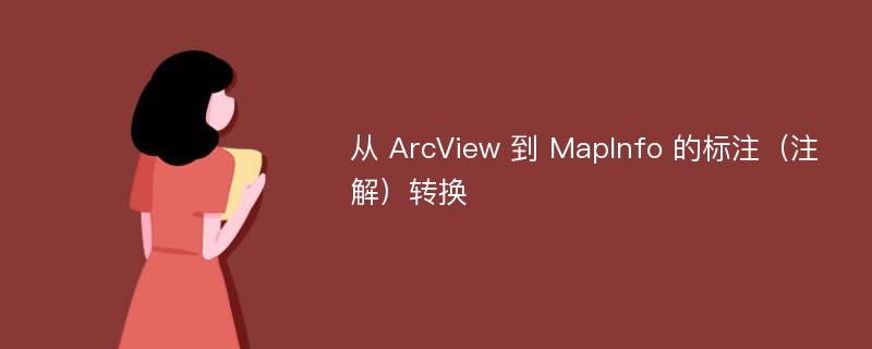 从 ArcView 到 MapInfo 的标注（注解）转换