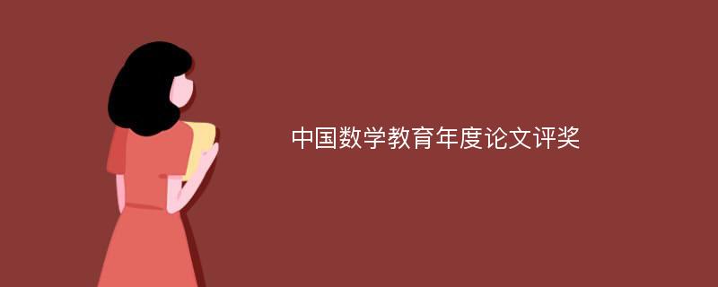 中国数学教育年度论文评奖