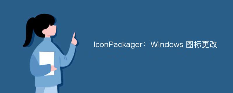 IconPackager：Windows 图标更改