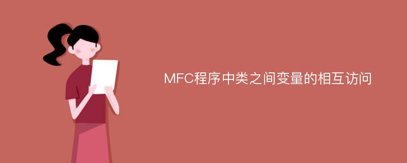 MFC程序中类之间变量的相互访问