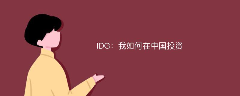 IDG：我如何在中国投资