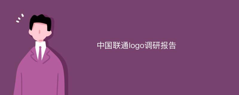 中国联通logo调研报告