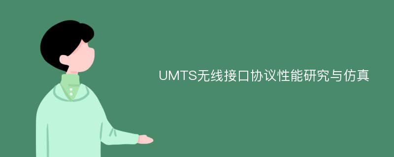 UMTS无线接口协议性能研究与仿真