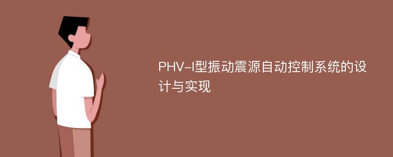 PHV-I型振动震源自动控制系统的设计与实现