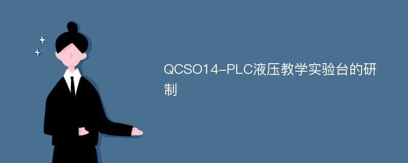 QCSO14-PLC液压教学实验台的研制
