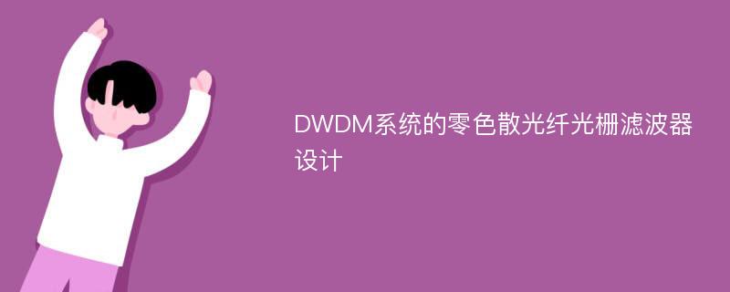 DWDM系统的零色散光纤光栅滤波器设计