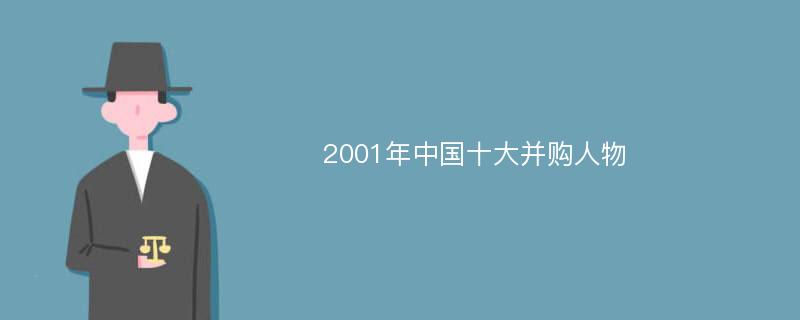 2001年中国十大并购人物