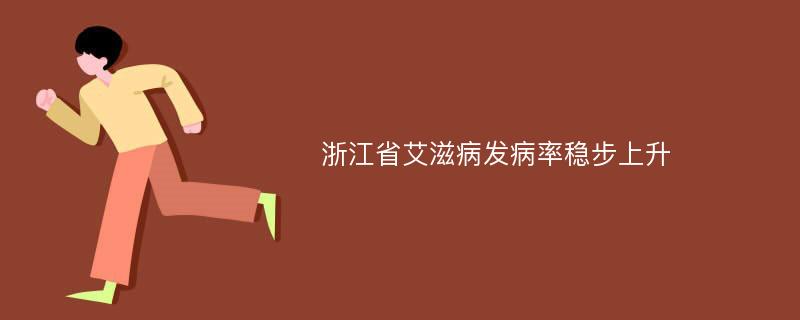 浙江省艾滋病发病率稳步上升