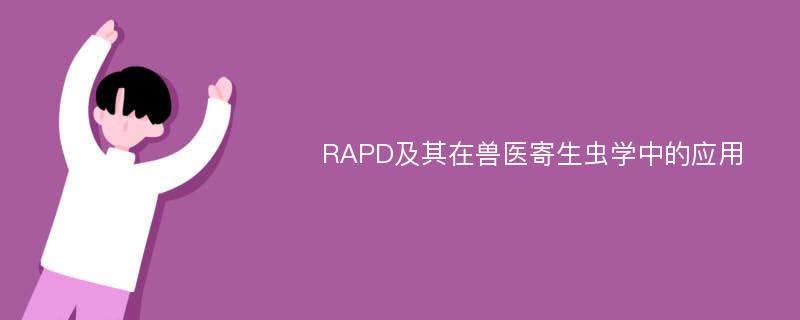 RAPD及其在兽医寄生虫学中的应用