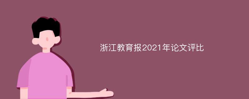浙江教育报2021年论文评比