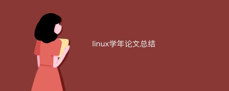 linux学年论文总结
