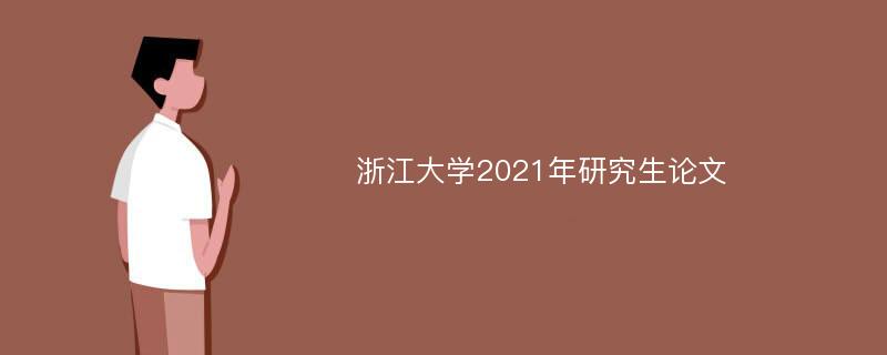 浙江大学2021年研究生论文