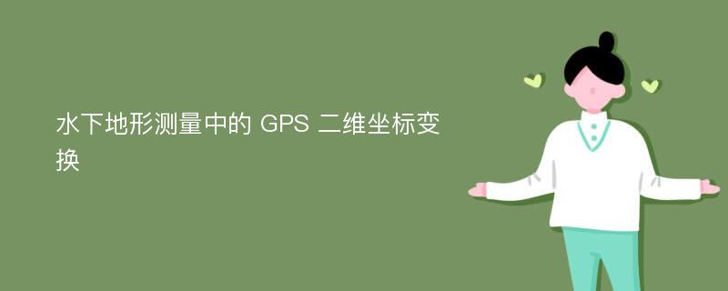 水下地形测量中的 GPS 二维坐标变换