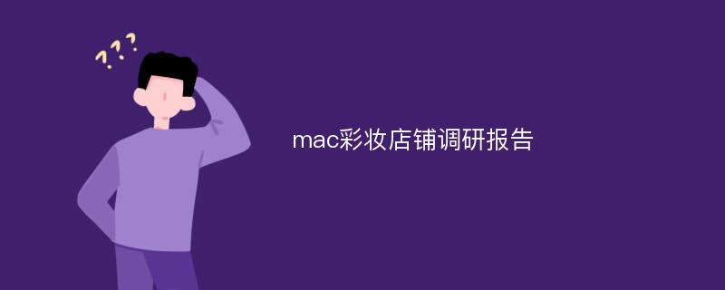 mac彩妆店铺调研报告