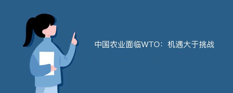 中国农业面临WTO：机遇大于挑战