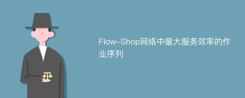 Flow-Shop网络中最大服务效率的作业序列