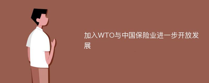 加入WTO与中国保险业进一步开放发展